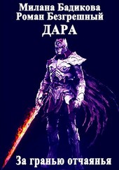 Дара: За гранью отчаянья... Книга 1 Skull