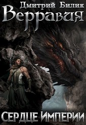 Верравия 4. Сердце Империи