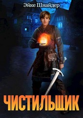 Чистильщик