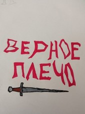 Приключения мужика в латах. Верное плечо.