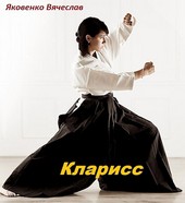Кларисс