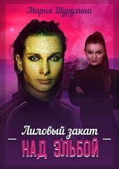 Лиловый закат над Э'льбой