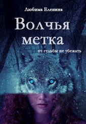 Волчья метка