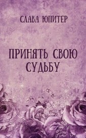 Принять свою судьбу