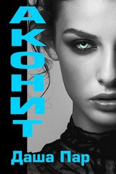 Волчья книга. Том I. Аконит