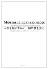 Мечты за гранью небес