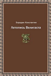 Летопись Велигаста