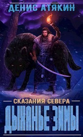 Дыханье зимы