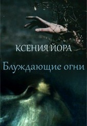 Блуждающие огни. Ведьма из леса
