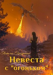 Невеста с огоньком