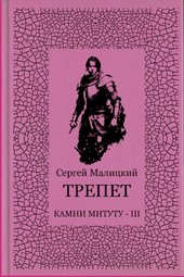 Трепет