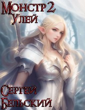 Монстр 2. Улей