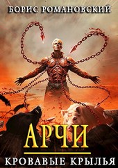 Арчи. Книга V: Кровавые Крылья