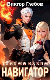 Тайные кланы: Достать Навигатора