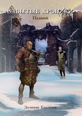Забытые хроники: Падший