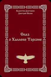 Сказ о Халлеке Торсоне