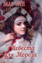 Невеста для Мороза