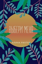 Выбери меня