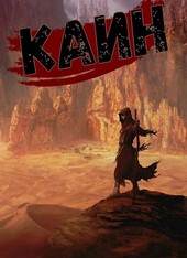 Каин