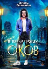 В плену чужих оков