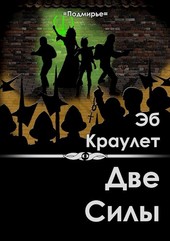 Две силы