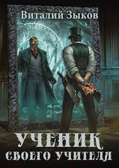 Ученик своего учителя. Ветер свободы