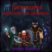 Гиперборея королевство дварфов