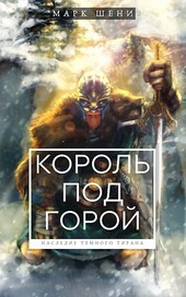 Король под горой