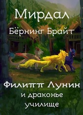 Филипп Лунин и драконье училище