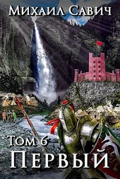 Первый Том 6 Цикл 1
