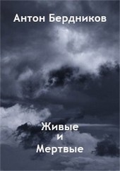 Живые и Мертвые
