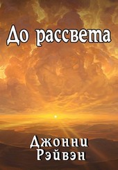 До рассвета