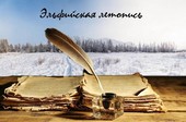 Эльфийская летопись. Арка 4