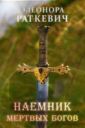 Наемник мертвых богов