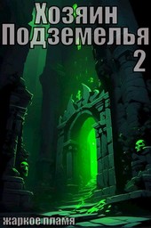 Хозяин Подземелья 2