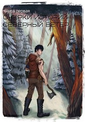 Очерки историй: Северный ветер.