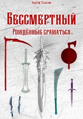 Бессмертный [5]: Рождённые сражаться