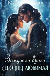 Замуж за врага. Его (не) любимая