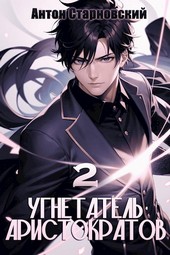 Угнетатель аристократов 2