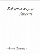 Вой моего сердца. Новелла