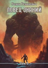 Ловец знаний 6. Экспансия