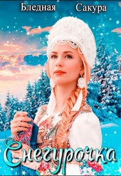 Снегурочка