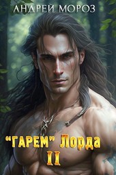 Гарем Лорда - 2