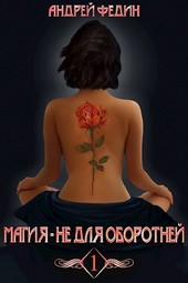 Магия - не для оборотней. Часть 1