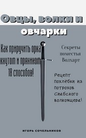 Овцы, волки и овчарки