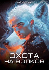 Охота на волков (Белый волчонок - 4)
