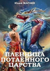 Пленница Потаённого Царства
