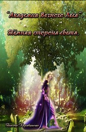 Академия Вечного Леса. Тёмная сторона света. Книга третья.