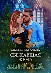 Сбежавшая жена демона