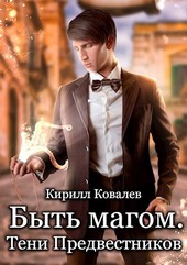 Быть магом. Тени предвестников.